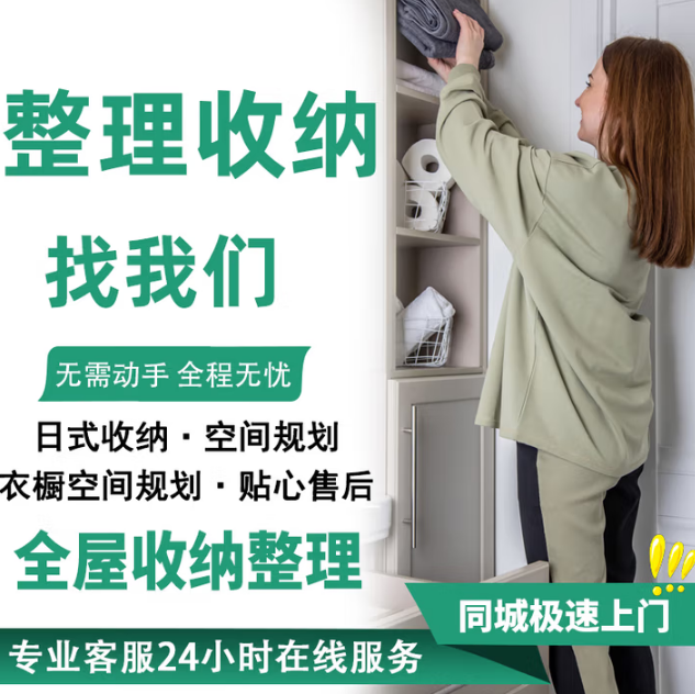 收纳整理上门服务还原3小时 衣橱搬家复原打包收纳师家政保洁全