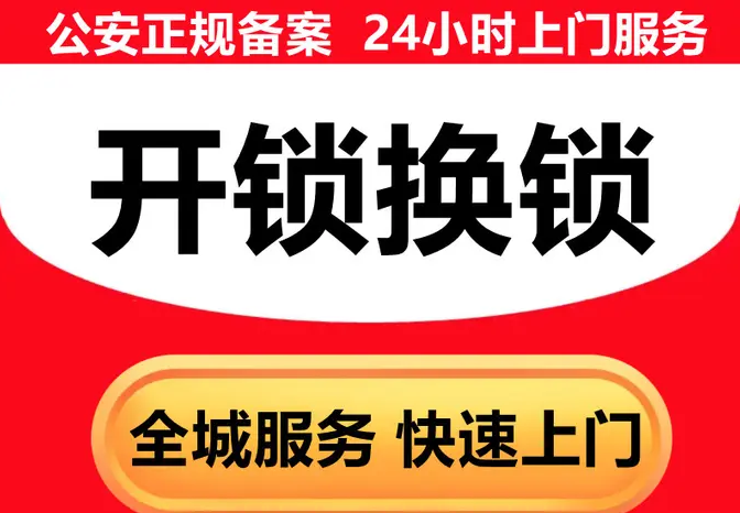 换钥匙、钥匙更换、配钥匙，24小时服务、快速上门，便民急速开