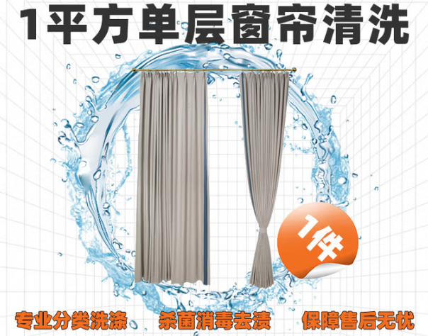 免费上门取送 窗帘/沙发套/桌布任洗 洗不干净不要钱 1平方