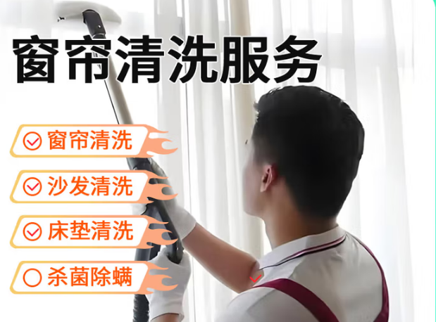窗帘拆洗安装工厂直营上门床垫沙发家用地毯窗帘清洗服务高温消毒